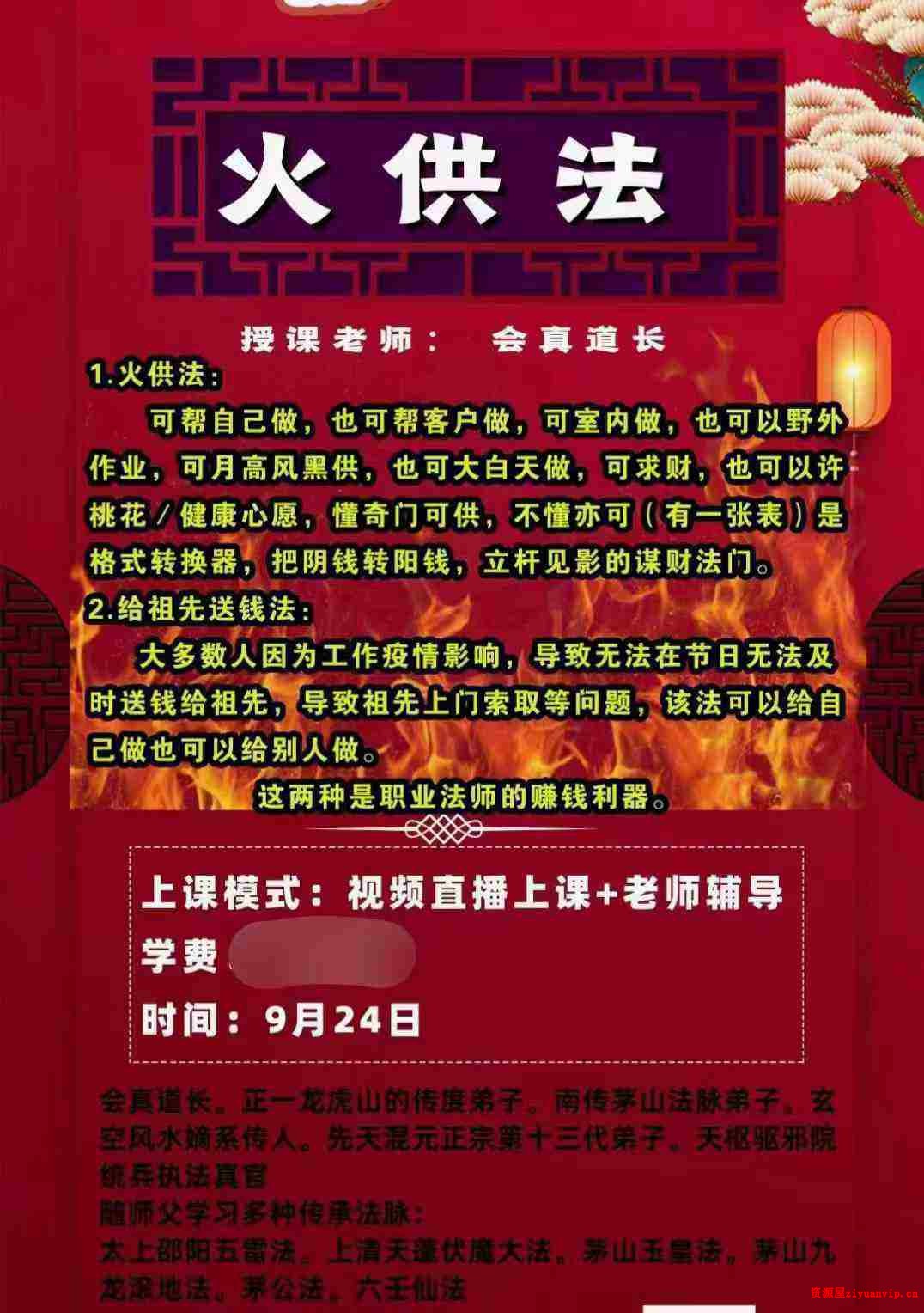 楚恒易学 会真道长 火供法1.jpg