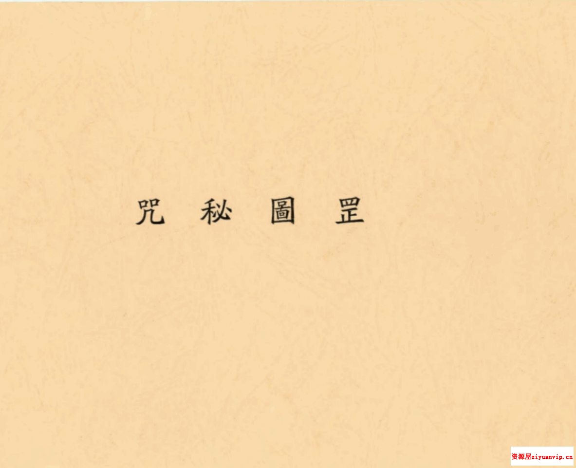 罡圖秘咒 33页 道家秘本 民国辛酉年电子版本1.png