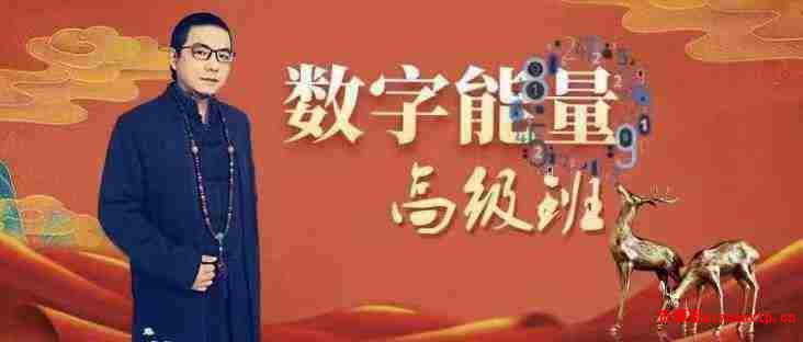 道谷学院马湛老师八星数字能量学视频课程共62集1.jpg