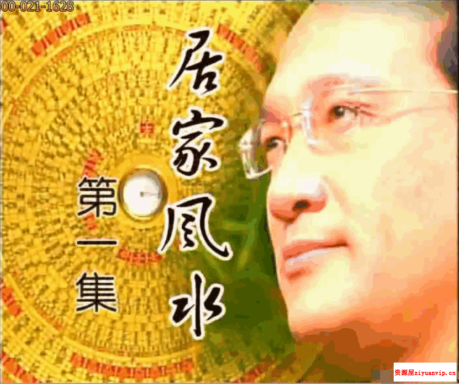 杨登嵙-现代居家风水12集.png