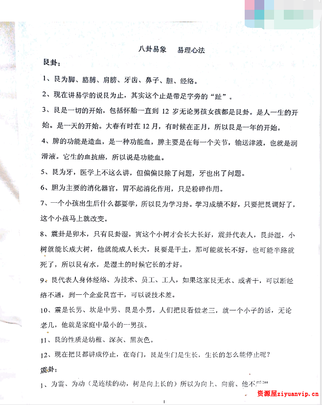 八宅风水高拴祥弟子班录音 最新笔记2.png