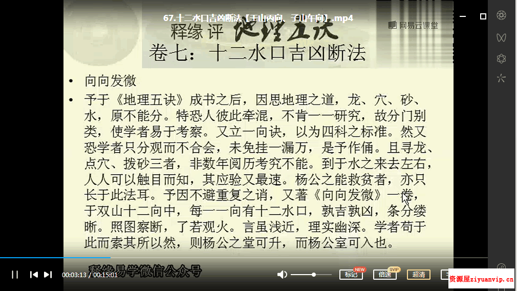 王释缘点评地理五绝视频课程84集5.png