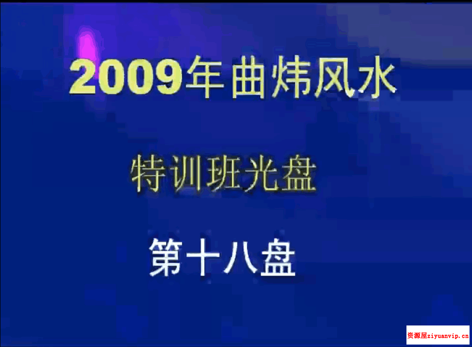 曲炜-2009年风水视频录像 18张光盘2.png