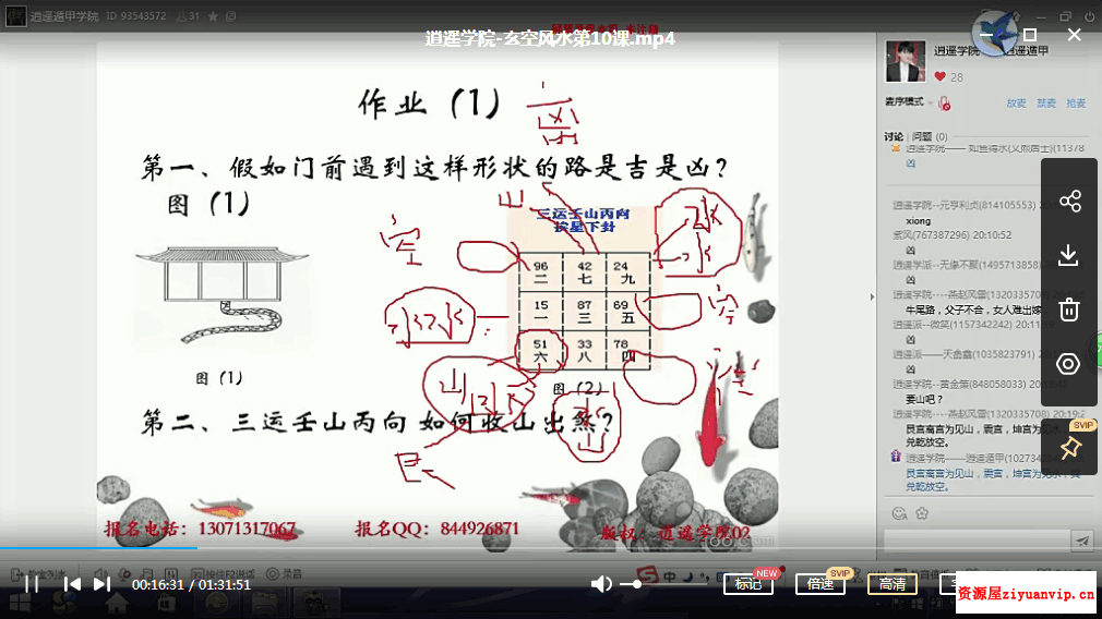 逍遥学院 玄空风水视频28讲30集3.png