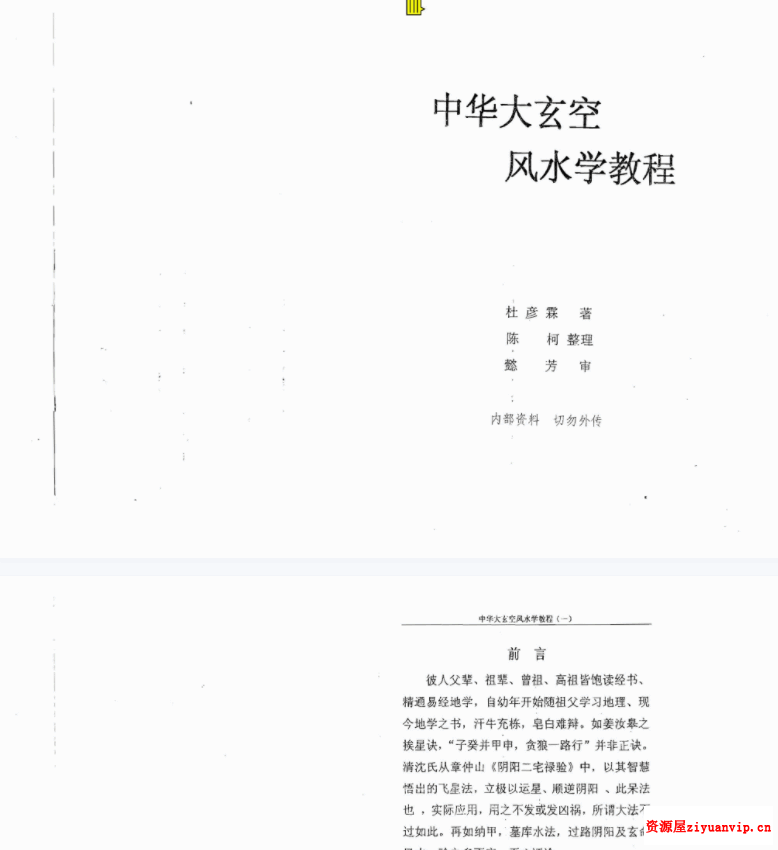 杜彦霖 中华大玄空风水录音 19讲 资料4.png