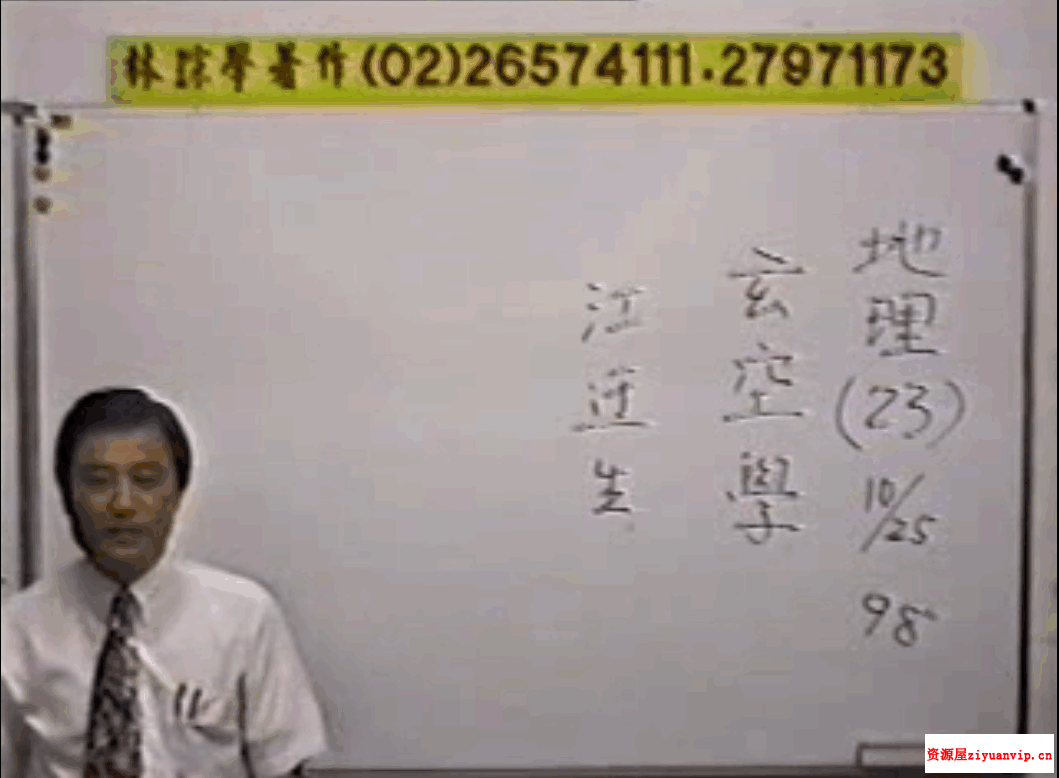 林琮学-玄空地理专辑16讲视频 讲义3.png