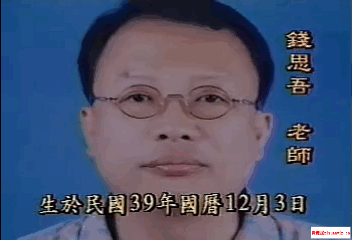 钱思吾 阳宅精华课程视4集2.png