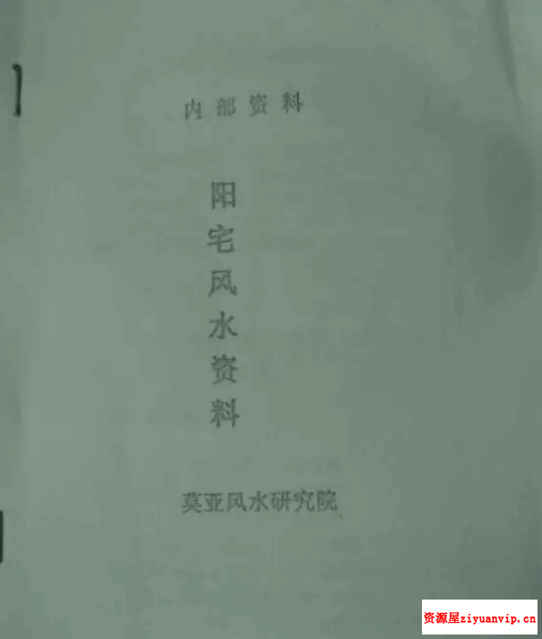 莫亚-阳宅风水录像3集 配套资料18页pdf3.png