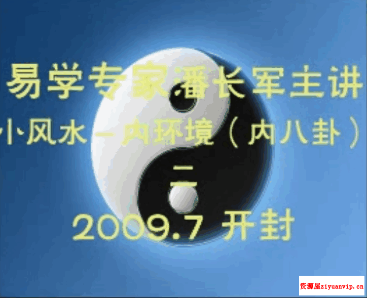 潘长军2009面授班小风水内环境1.png