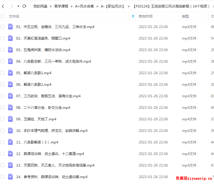 王进武杨公风水高级教程（14个视频）1.png