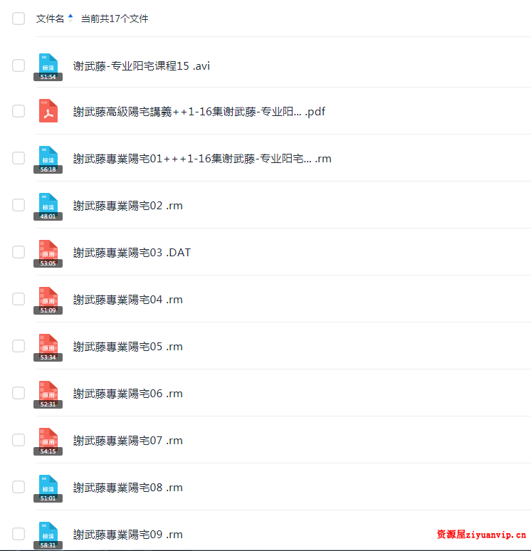 谢武藤-专业阳宅16讲1.png