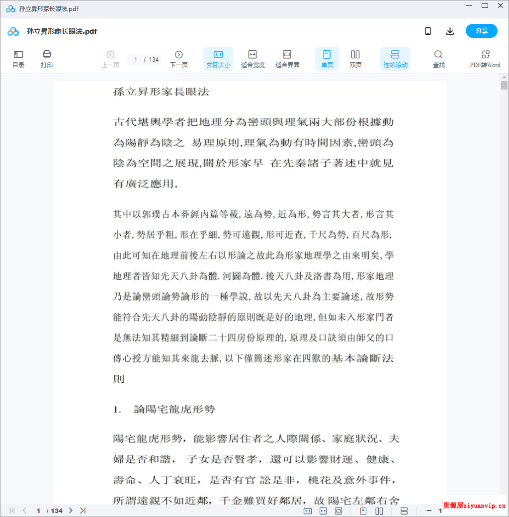 孫立昇-形家阳宅理论与阳宅实战讲座3.png