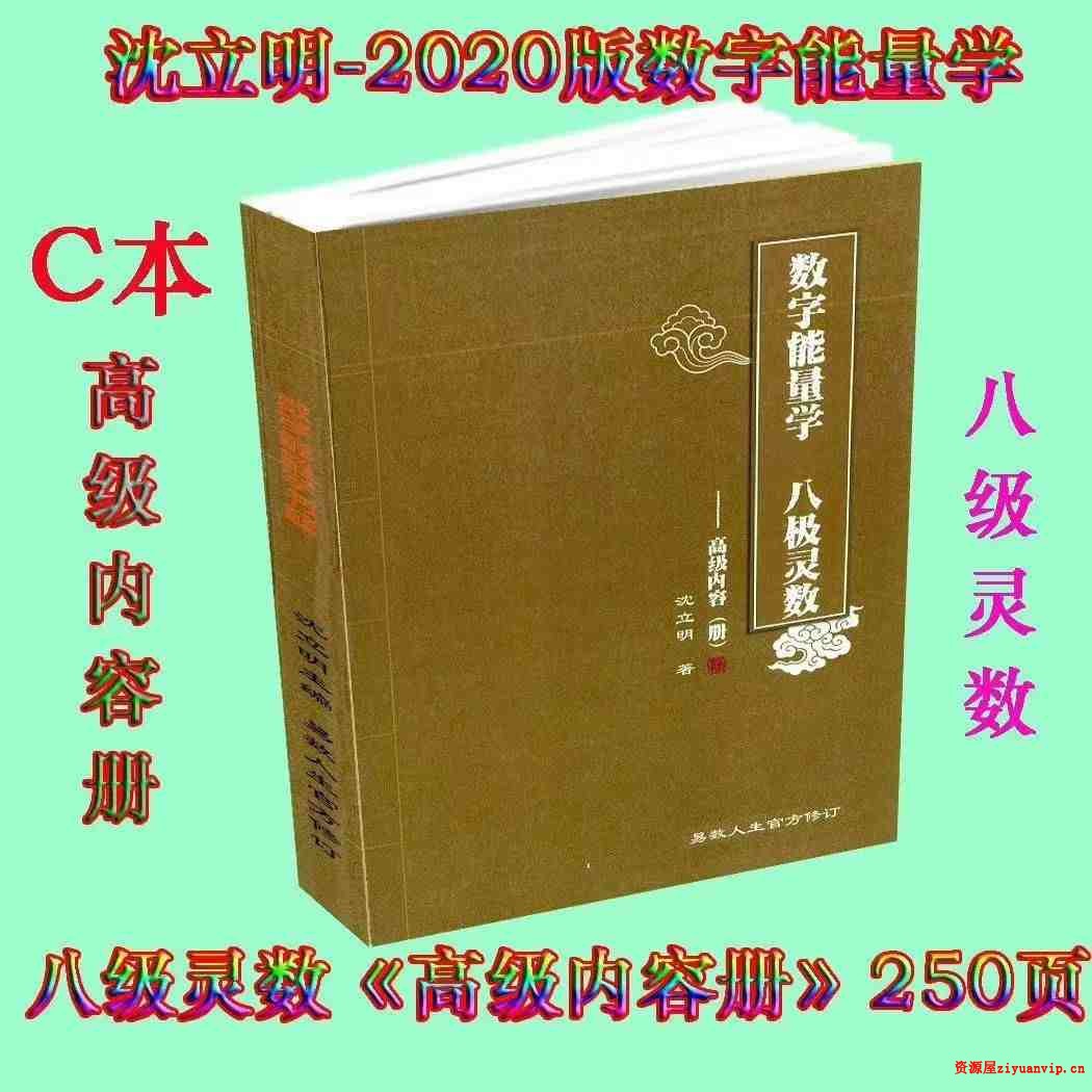 2020版沈立明数字能量八级灵数1.jpg