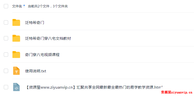 泛特希奇门基础与实战音频 奇门穿八宅视频课程1.png