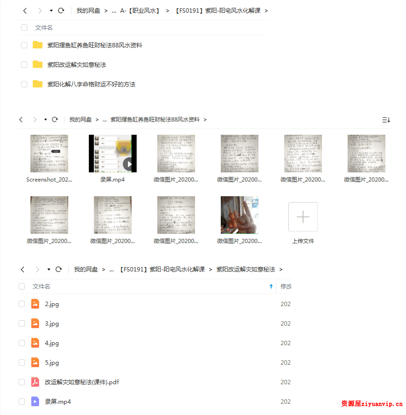 紫阳-阳宅风水化解课3套视频 图片资料1.png