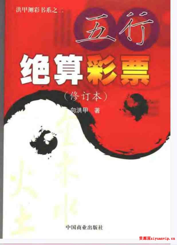 向洪甲《五行绝算彩票》.pdf 全文电子版教程1.jpg