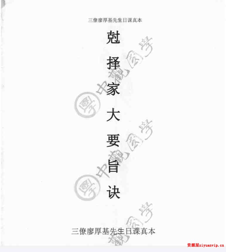 中观国学《克择家大要旨诀》廖厚基王进武175页 1.jpg