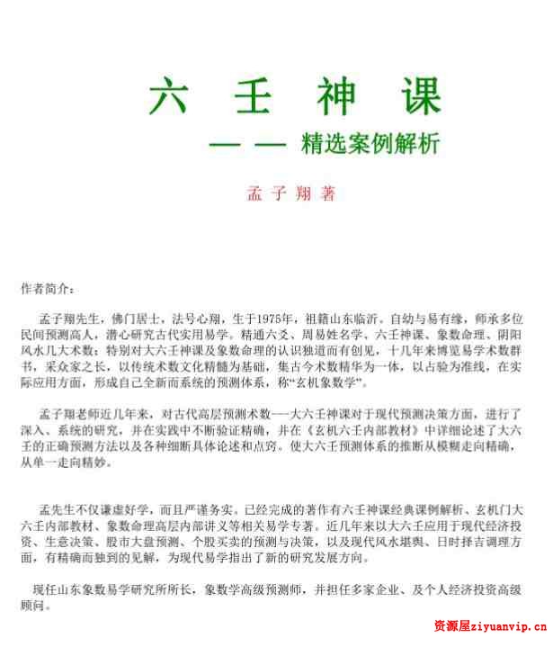 孟子翔《六壬神课精选案例解析》96页1.jpg