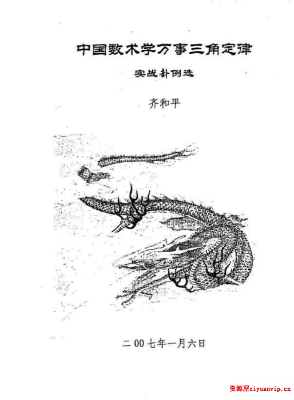 中国数术学-万事三角定律实战卦例选 齐和平.pdf0.jpg