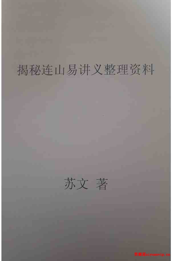 苏文 连山易笔记 玉福堂收藏 27页手抄本1.jpg