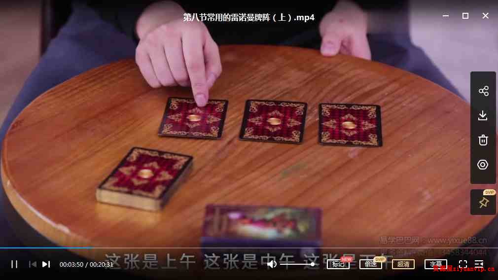 叶飘然雷诺曼课程 0基础也能玩转雷诺曼11集视频2.jpg