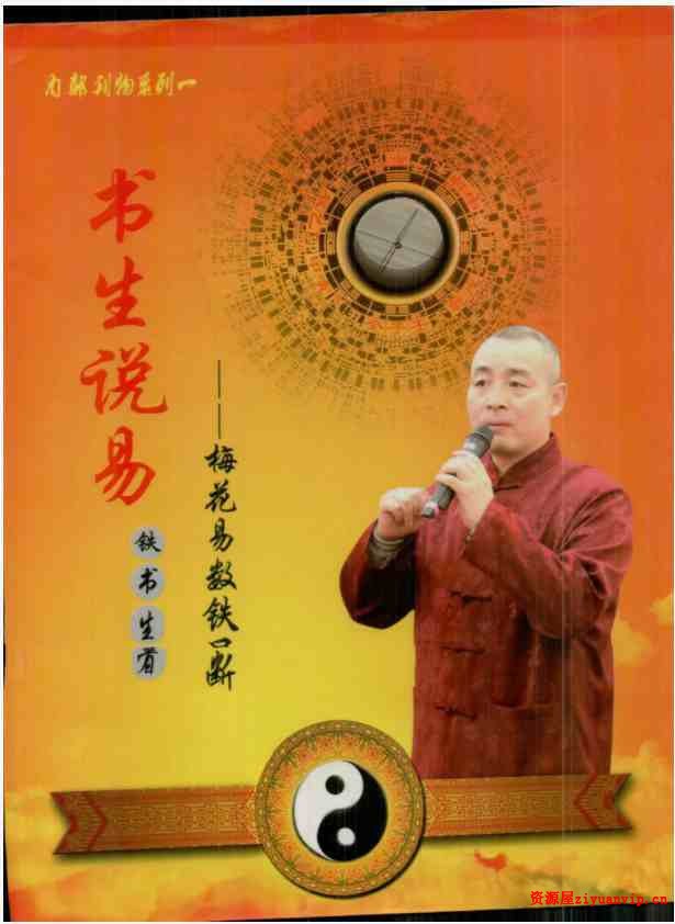 铁书生奇门遁甲 奇门单宫断 梅花易数铁口断 笔记（2016年）合集PDF1.jpg