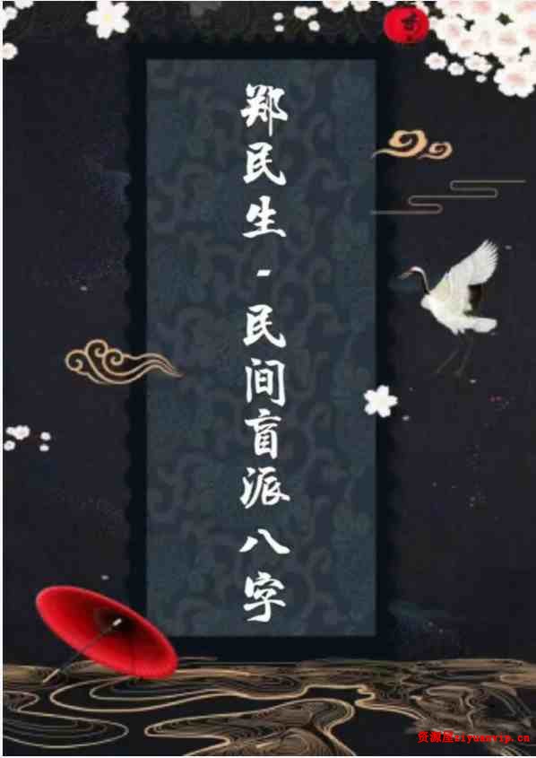 郑民生-民间盲派八字《笔记合集》 505页1.jpg