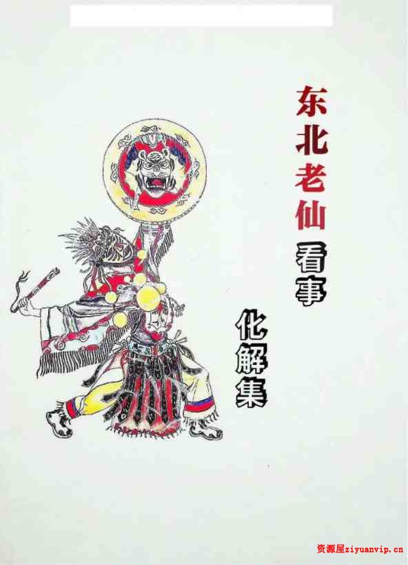 东北老仙看事(化解集).pdf 高清88页1.jpg