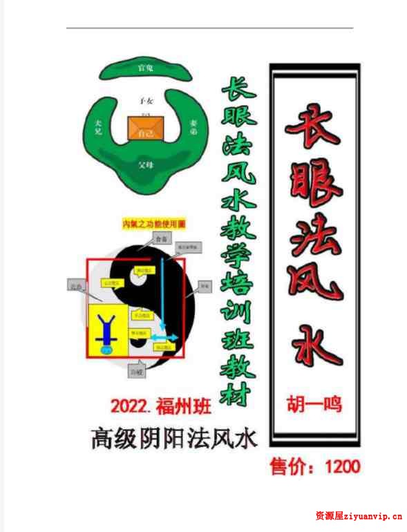 胡一鸣-2022年福州最高级阴阳法风水《长眼法风水教学记录》1.jpg