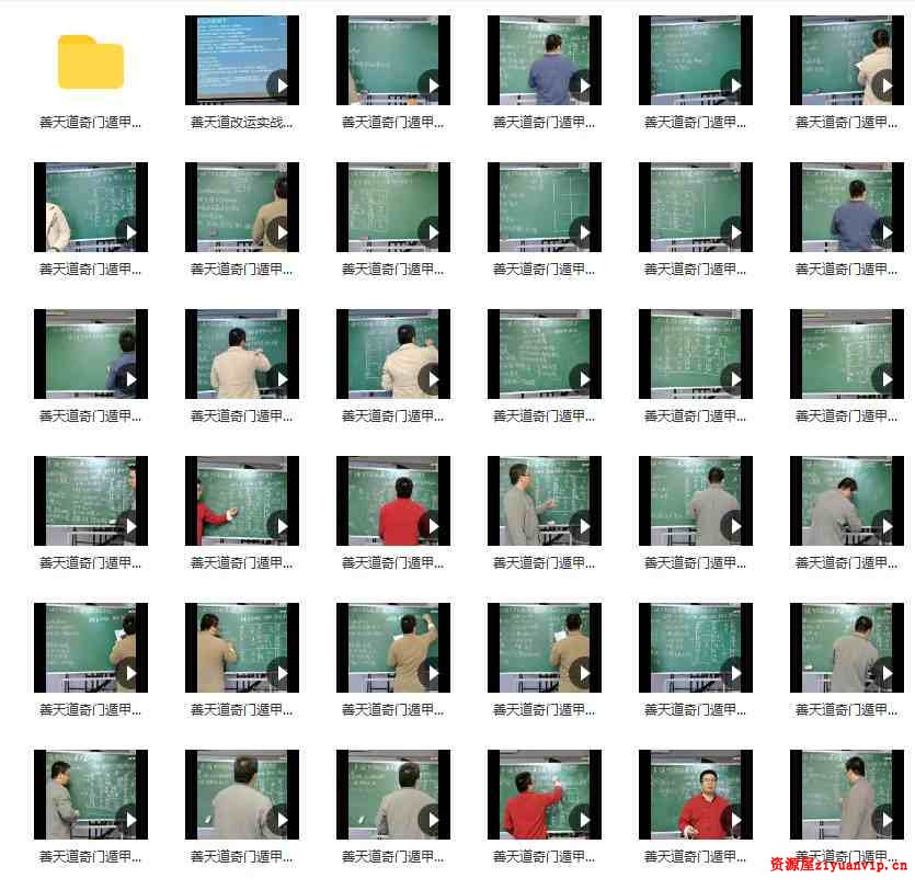 善天道奇门遁甲高级班培训课程41集 42个 高清视频 资料讲义1.jpg