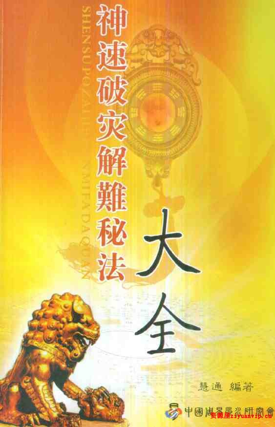 慧通《神速破灾解难秘法大全》1.jpg