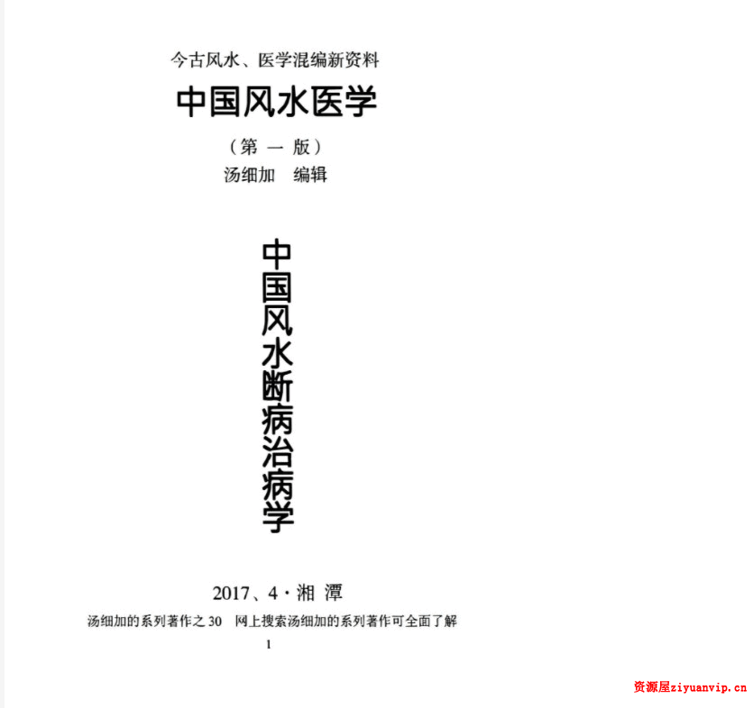 汤细加《中国风水医学》pdf居家阳宅风水，断病，治病，1.png