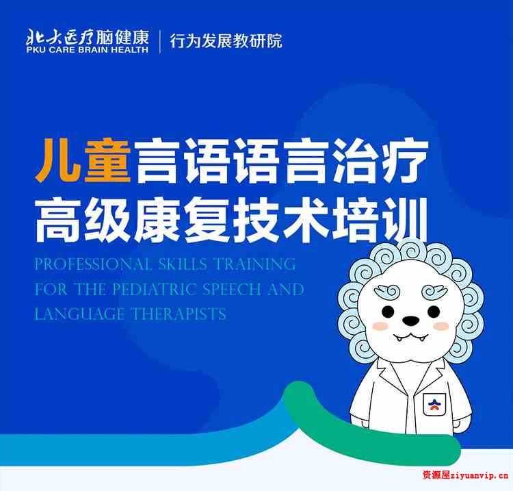 儿童言语语言治疗(高级)康复技术培训2.jpg