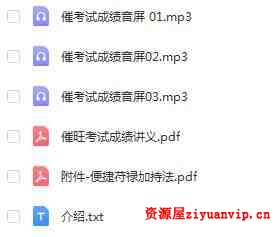 催旺考试成绩学业法录音 资料1.jpg