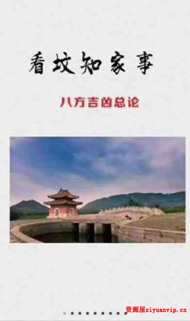 看坟知家事 八方吉凶总论 45页1.jpg