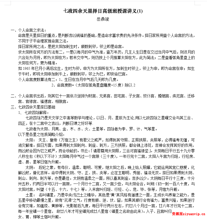 岳鼎竣-七政四余天星择日高级班授课讲义1.png