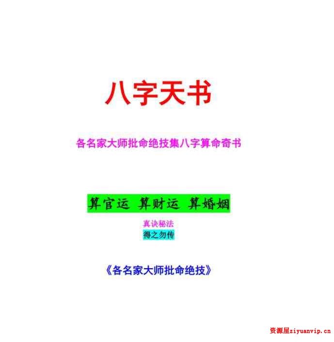 八字天书又名批命精华1.jpg