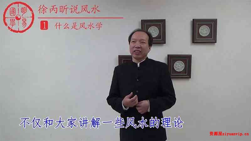 徐丙昕老师说风水课程视频50集2.jpg