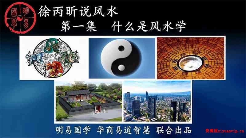徐丙昕老师说风水课程视频50集1.jpg