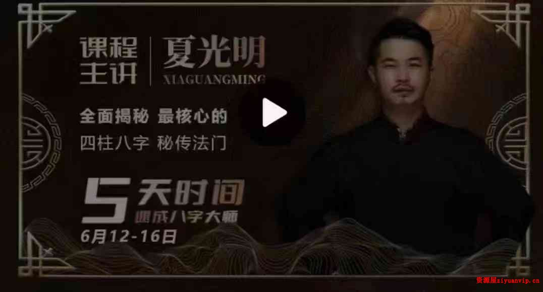 夏光明师亲授《四柱八字特训班》36集视频1.jpg
