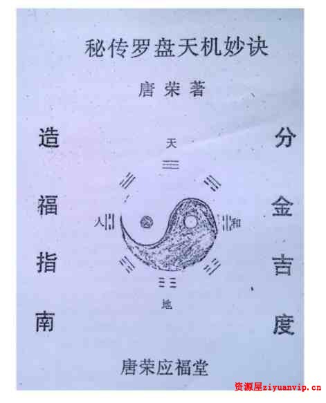 杨公胎骨分金线法 秘传罗盘天机妙决 唐荣著.27页pdf 1.jpg