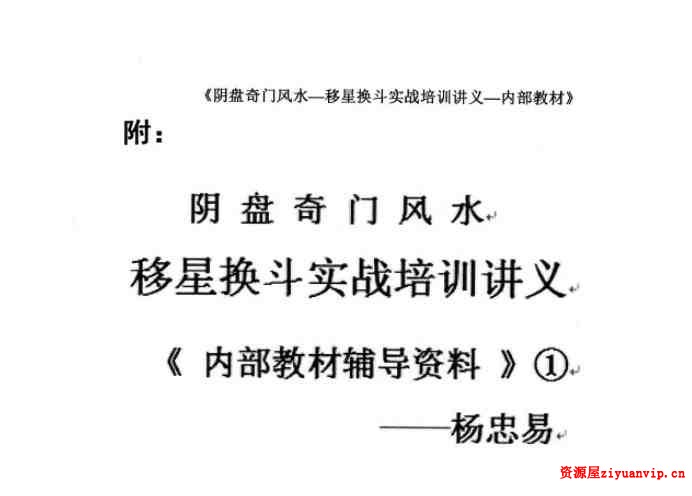 杨忠易阴盘奇门风水移星换斗实战培训讲义1.jpg