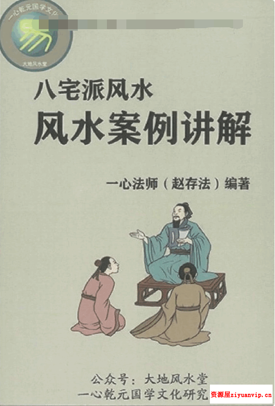 一心法师（赵存法）八宅派风水案例讲解1.png