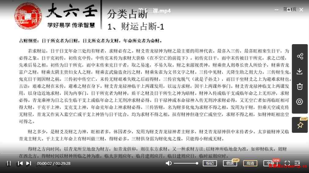 太阳仙女龚春芳老师《大六壬预测学》课程22集视频3.jpg