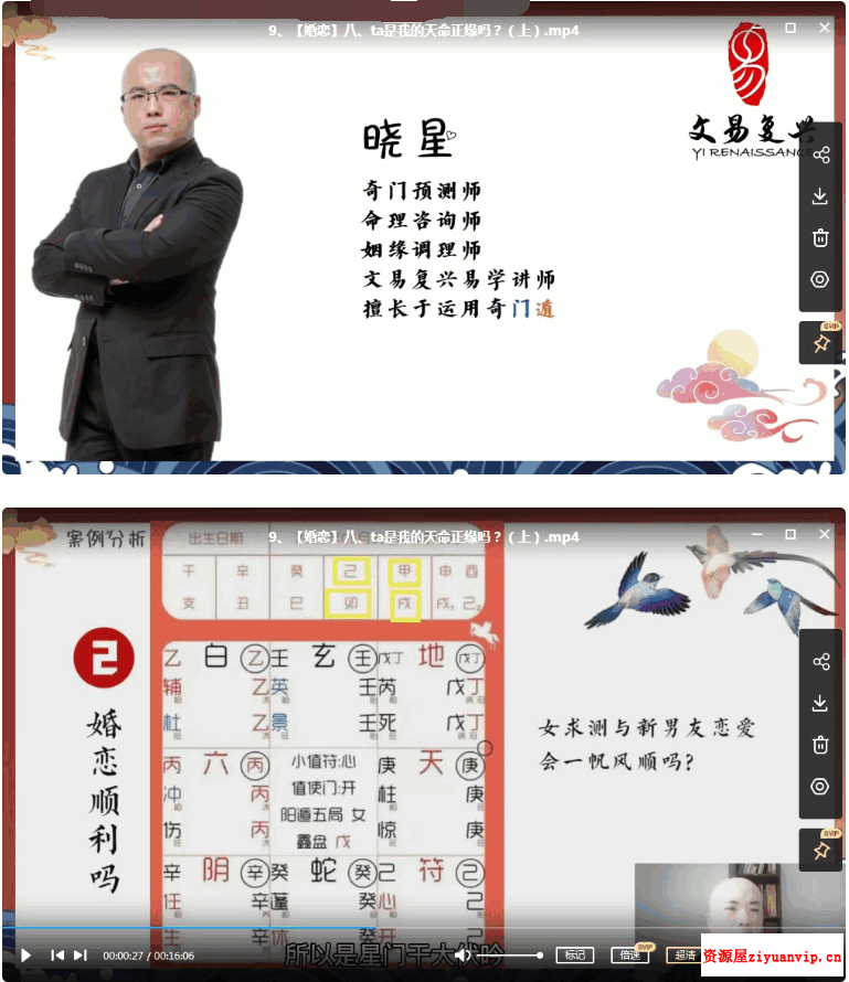 晓星阳盘奇门遁甲《奇门测求财和婚恋》视频29集2.png
