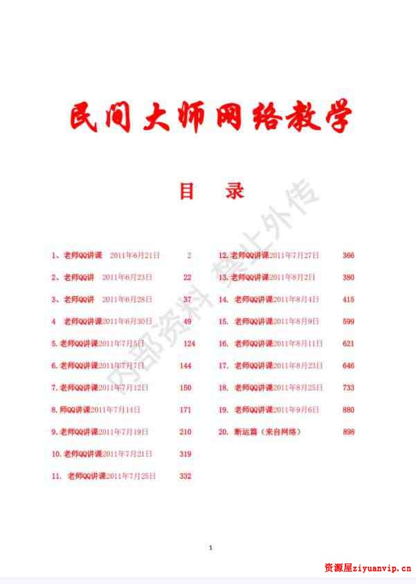 民间大师八字函授讲课.pdf 书艳八字笔记899页学习教程1.jpg