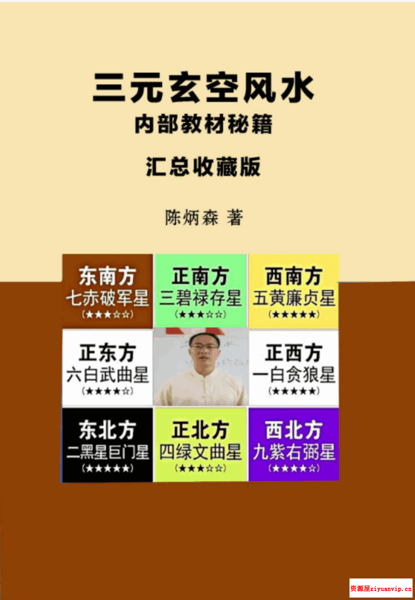 陈炳森《三元玄空风水内部教材、秘籍汇总收藏版》298页1.png