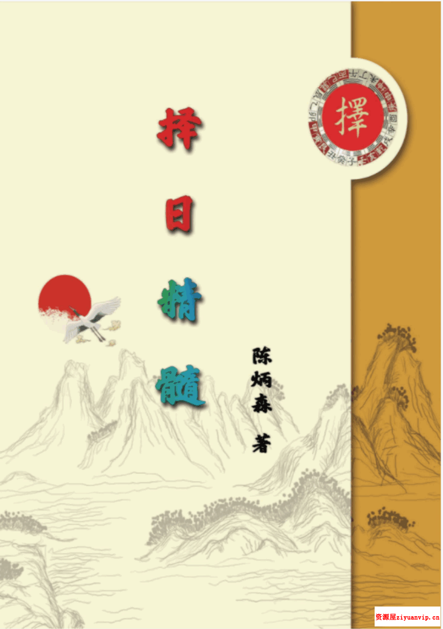陈炳森《择日精髓》354页1.png