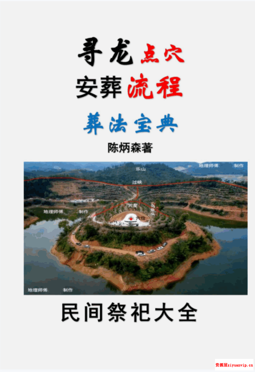 陈炳森 奇书《寻龙点穴、安葬流程、葬法宝典》民间祭祀大全1.png