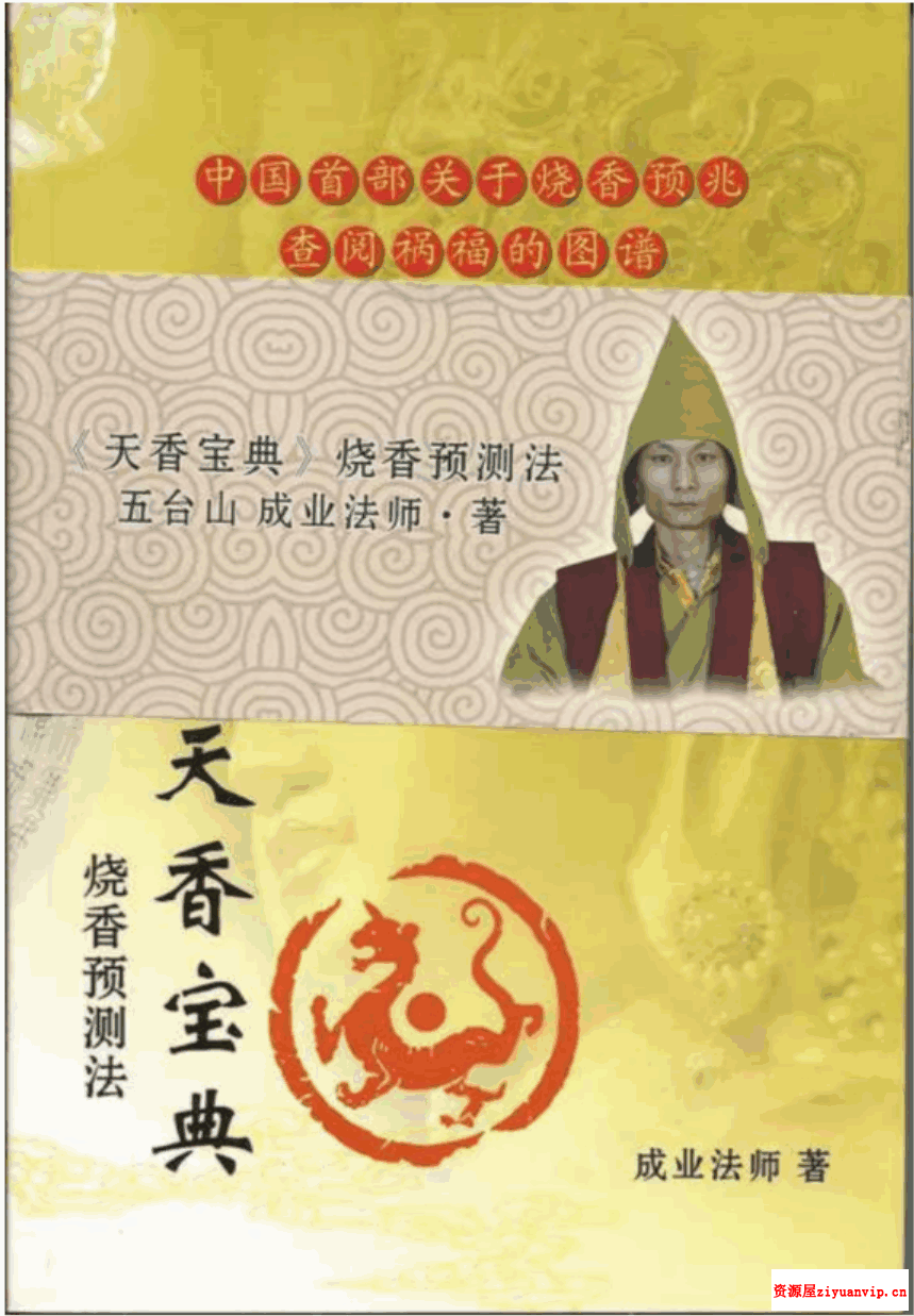 五台山成业法师的天香宝典烧香预测书籍 六十四卦的卦相预测视频2.png